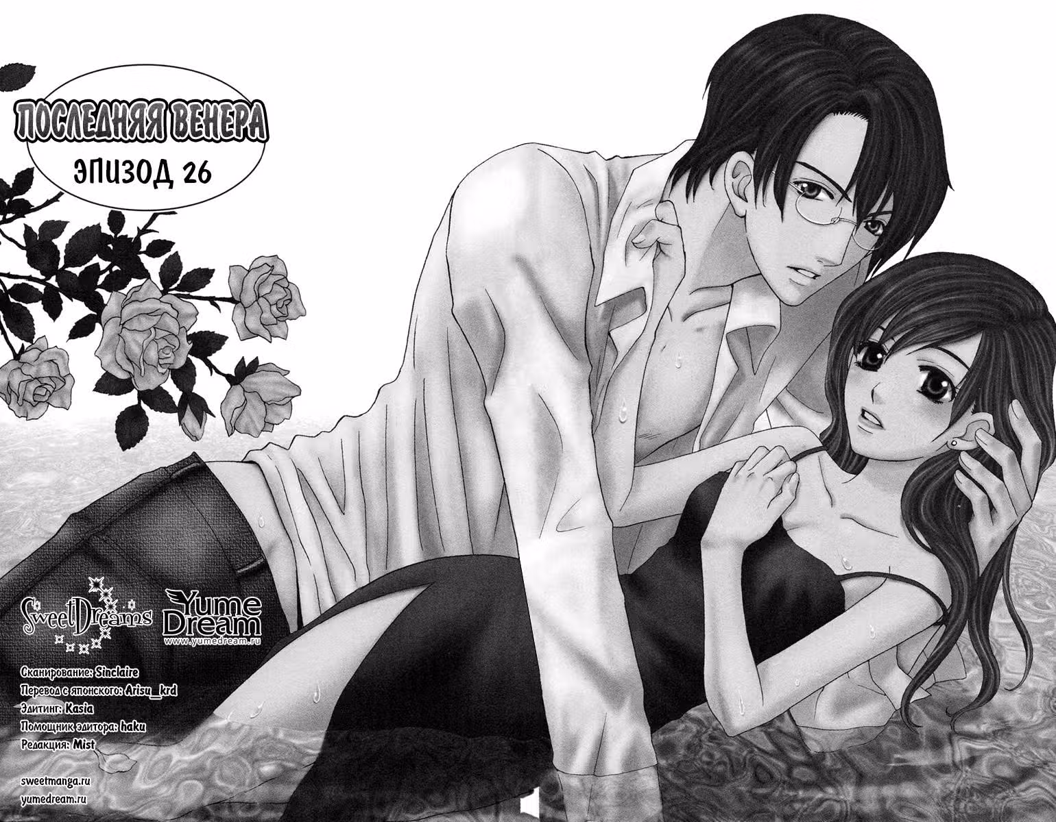 Последняя Венера — Том 6 · Глава 26, страница 2