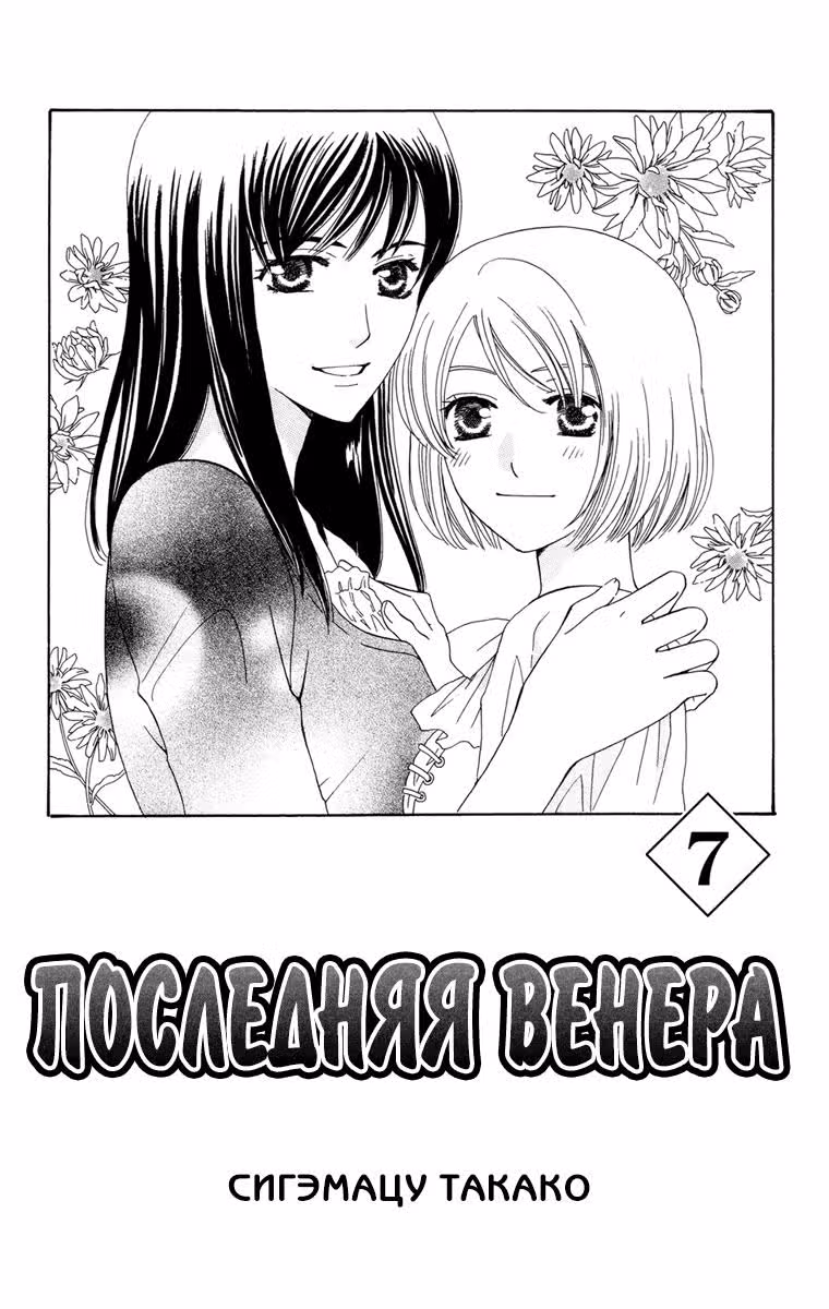 Последняя Венера — Том 7 · Глава 28, страница 2