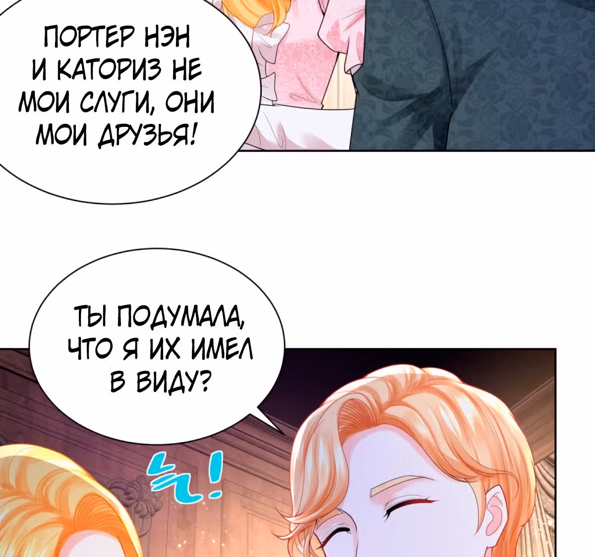 Я хочу стать бесполезной дочерью герцога — Том 1 · Глава 58, страница 20