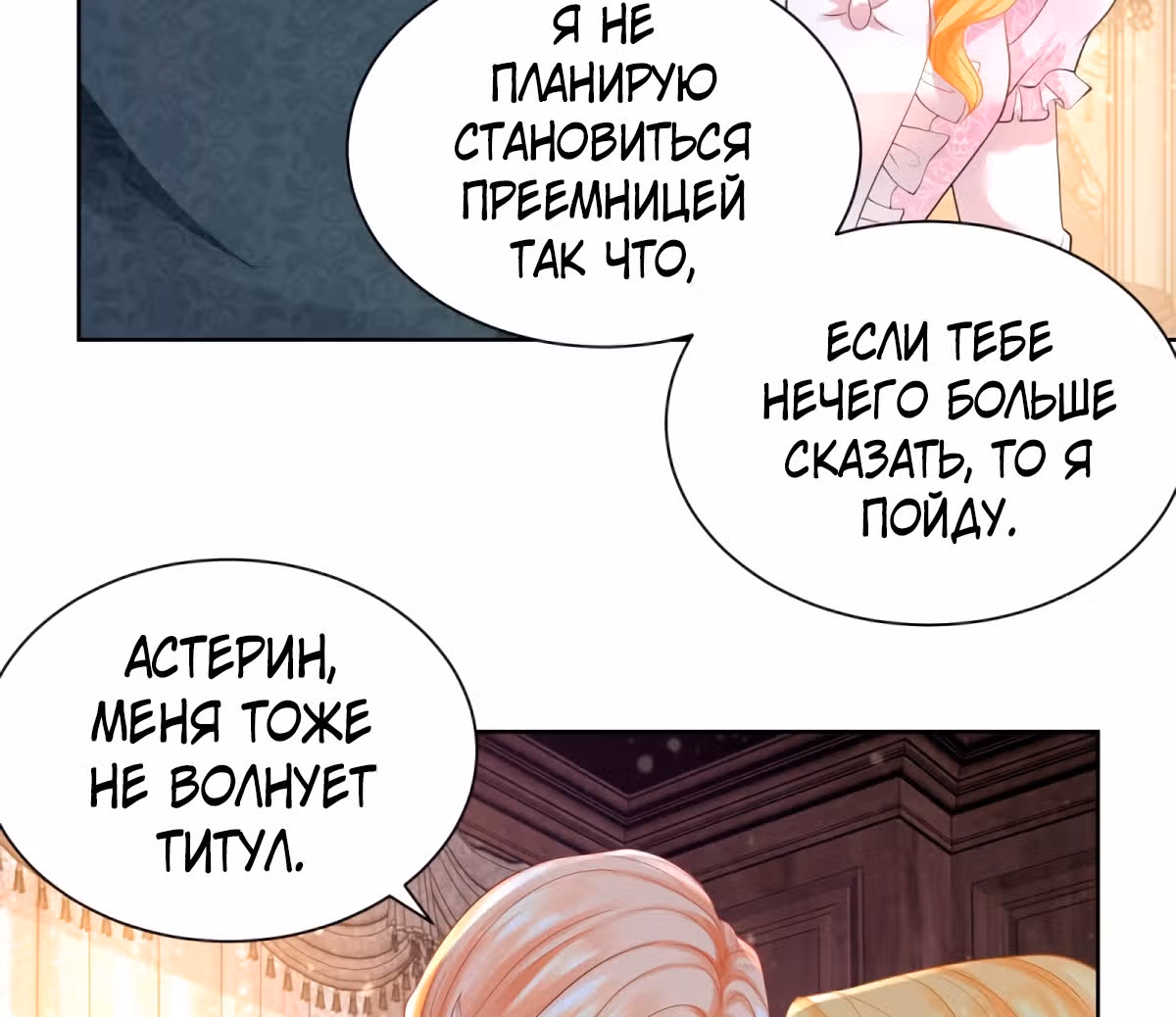 Я хочу стать бесполезной дочерью герцога — Том 1 · Глава 58, страница 29