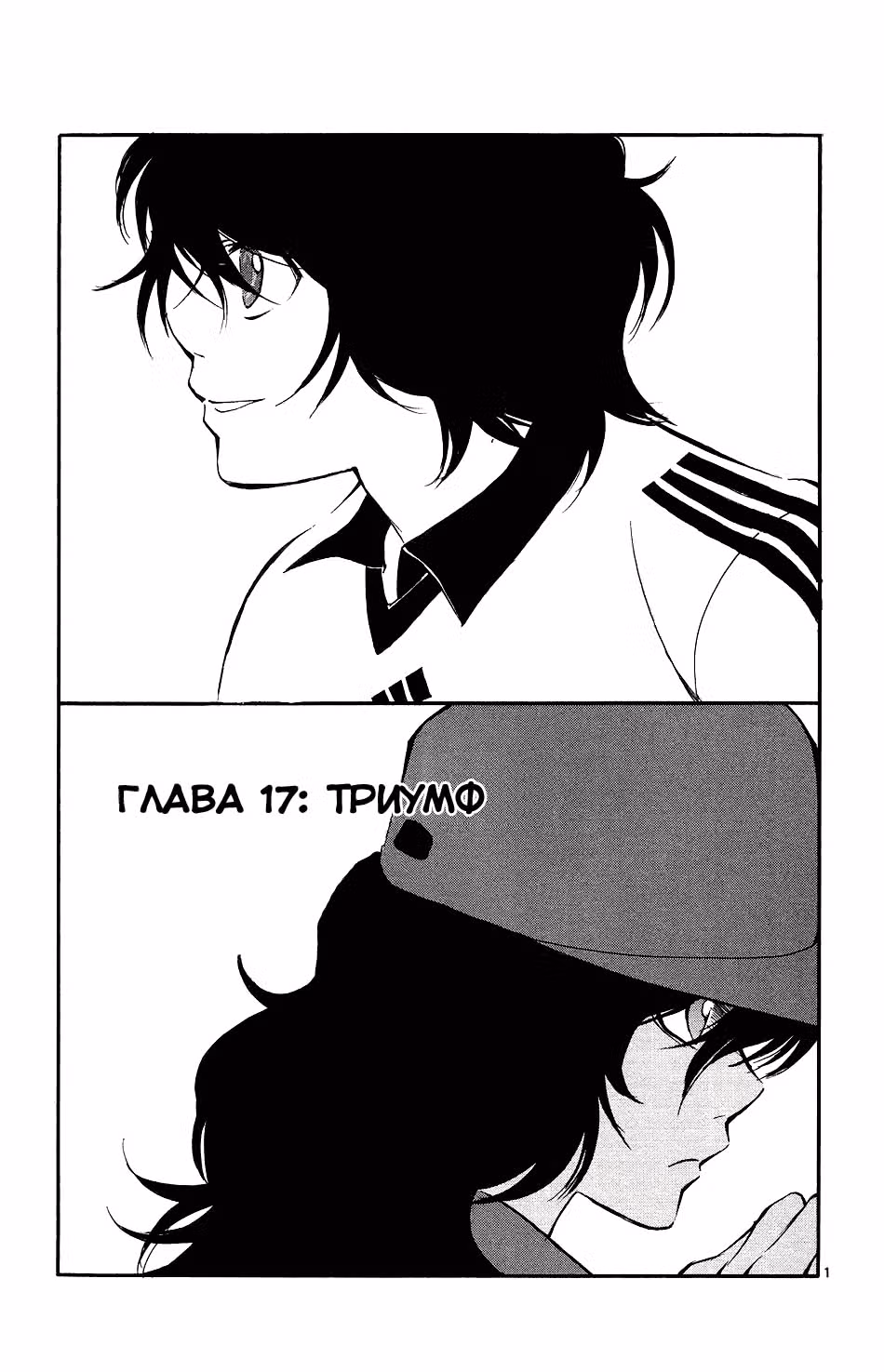 Т.Р.А.П. — Том 2 · Глава 17, страница 1
