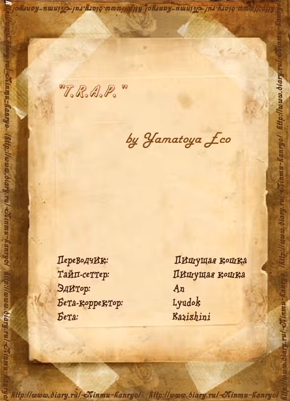 Т.Р.А.П. — Том 2 · Глава 17, страница 19