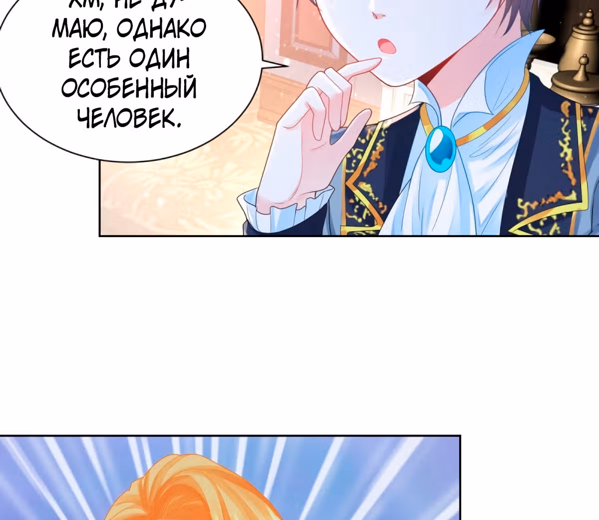 Я хочу стать бесполезной дочерью герцога — Том 1 · Глава 62, страница 3
