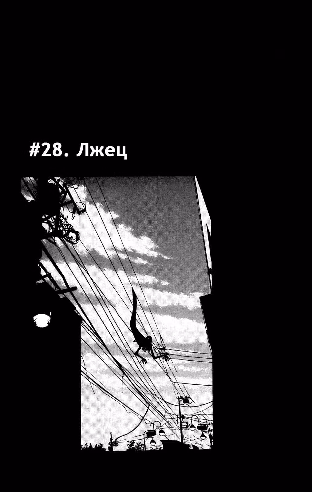 Семя страха Плюс — Том 1 · Глава 4, страница 28