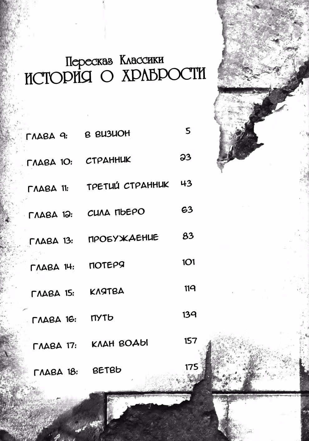 История о храбрости — Том 2 · Глава 9, страница 3