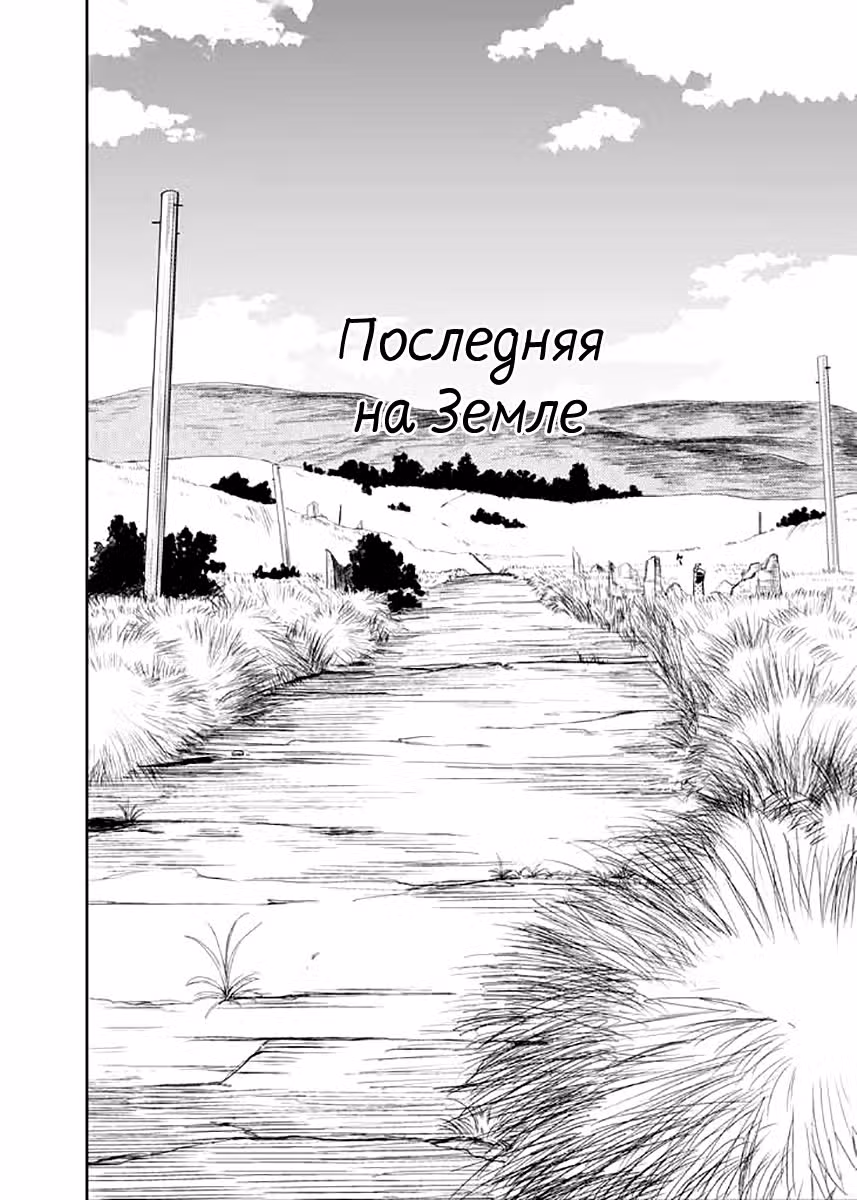 Последняя на Земле — Том 1 · Глава 1, страница 3