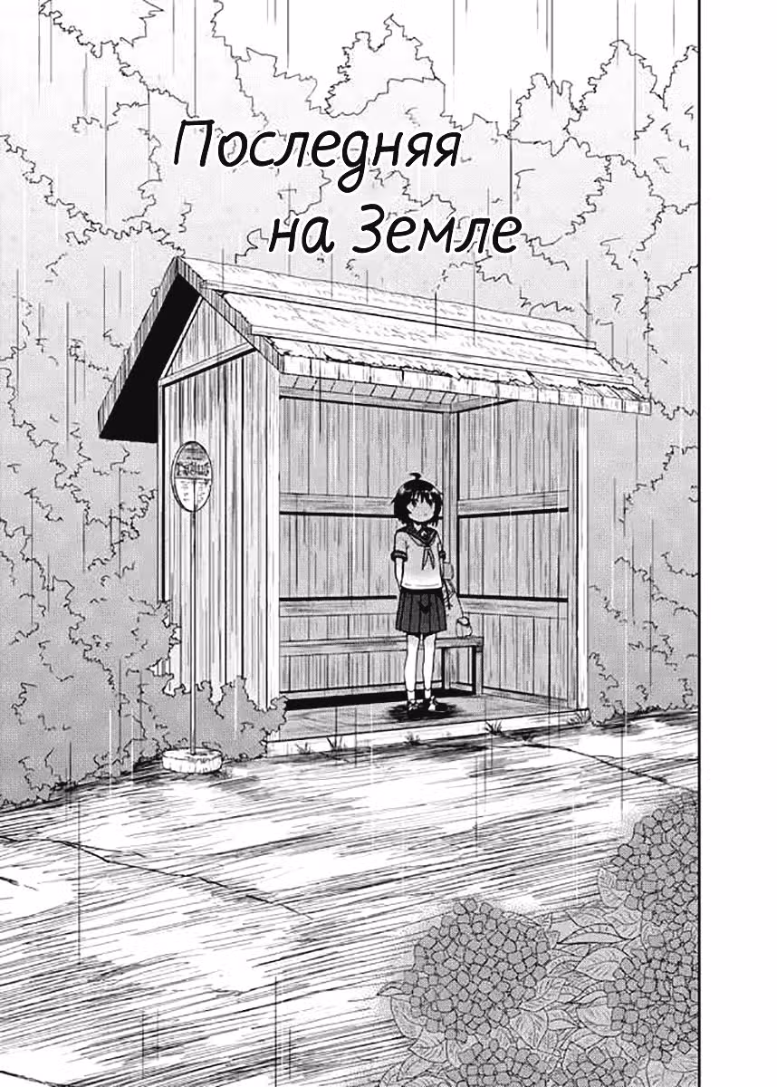 Последняя на Земле — Том 1 · Глава 2, страница 1