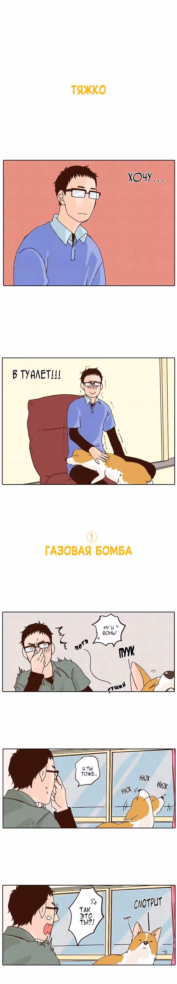 Поиграй со мной. История моего вельш-корги — Том 1 · Глава 3, страница 3