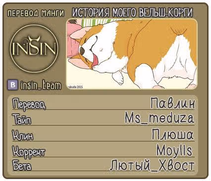 Поиграй со мной. История моего вельш-корги — Том 1 · Глава 4, страница 16