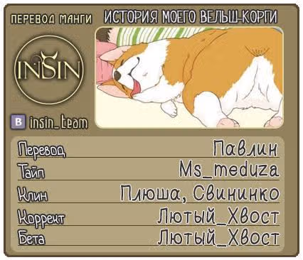 Поиграй со мной. История моего вельш-корги — Том 1 · Глава 5, страница 21