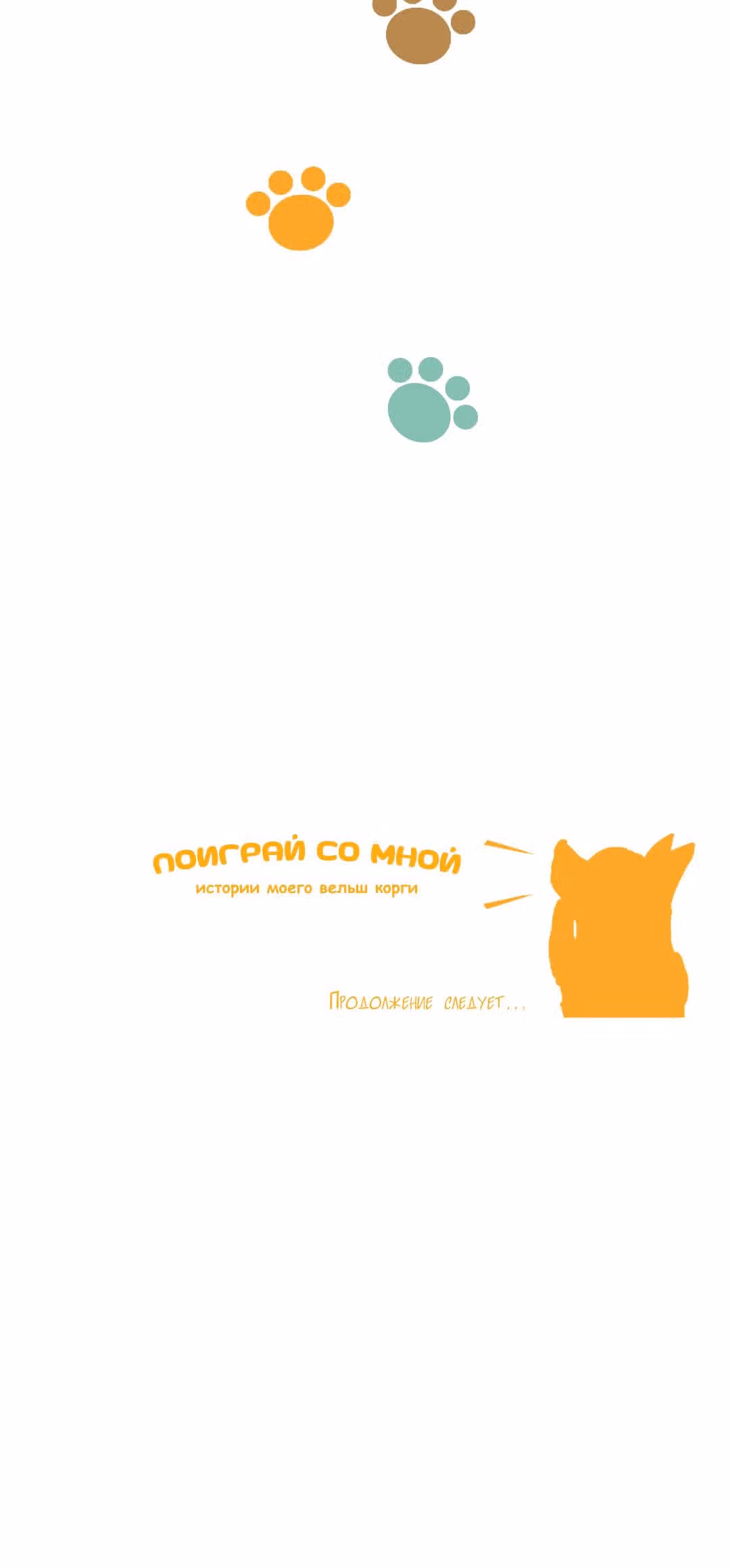 Поиграй со мной. История моего вельш-корги — Том 1 · Глава 7, страница 21