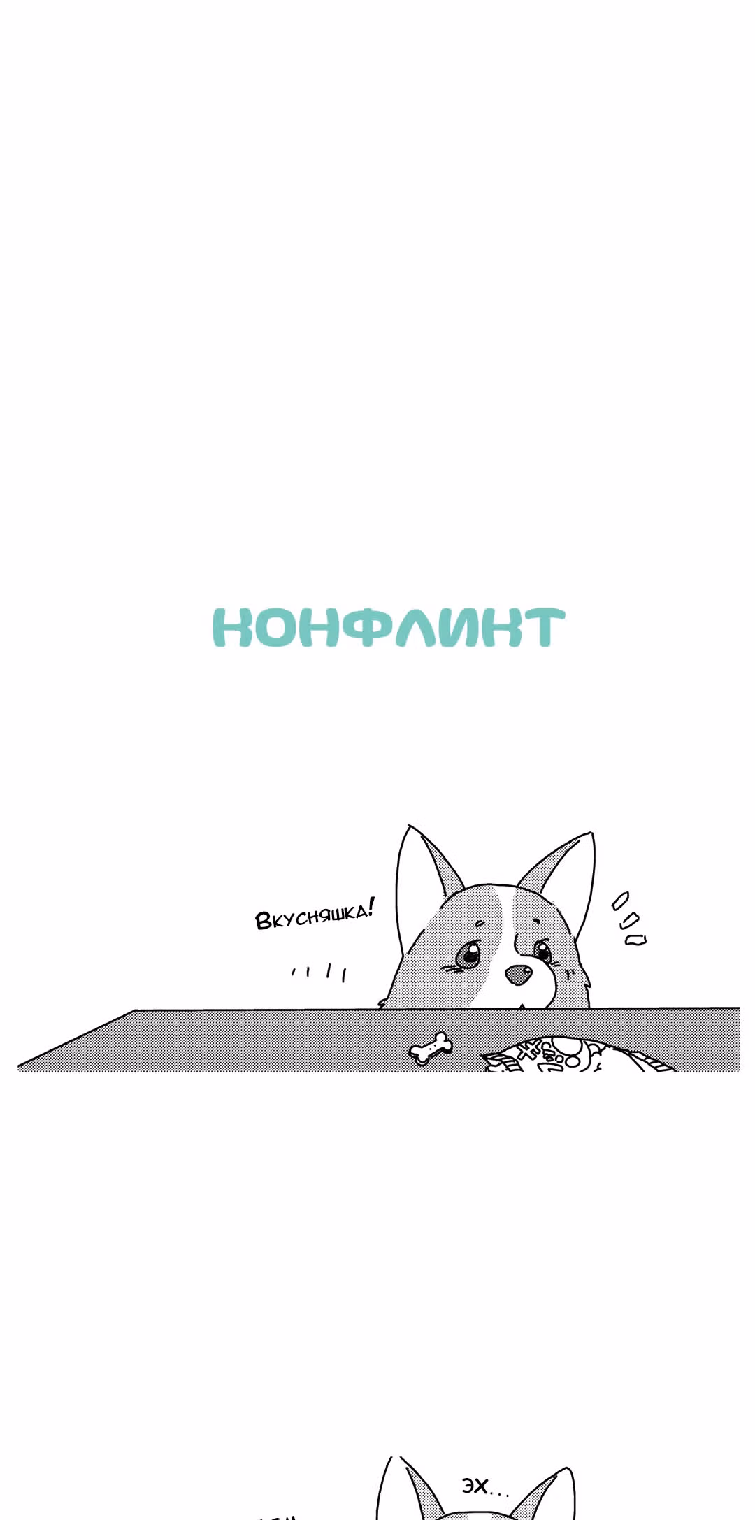 Поиграй со мной. История моего вельш-корги — Том 1 · Глава 8, страница 11
