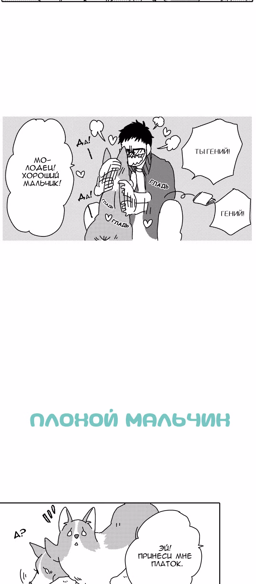 Поиграй со мной. История моего вельш-корги — Том 1 · Глава 8, страница 20