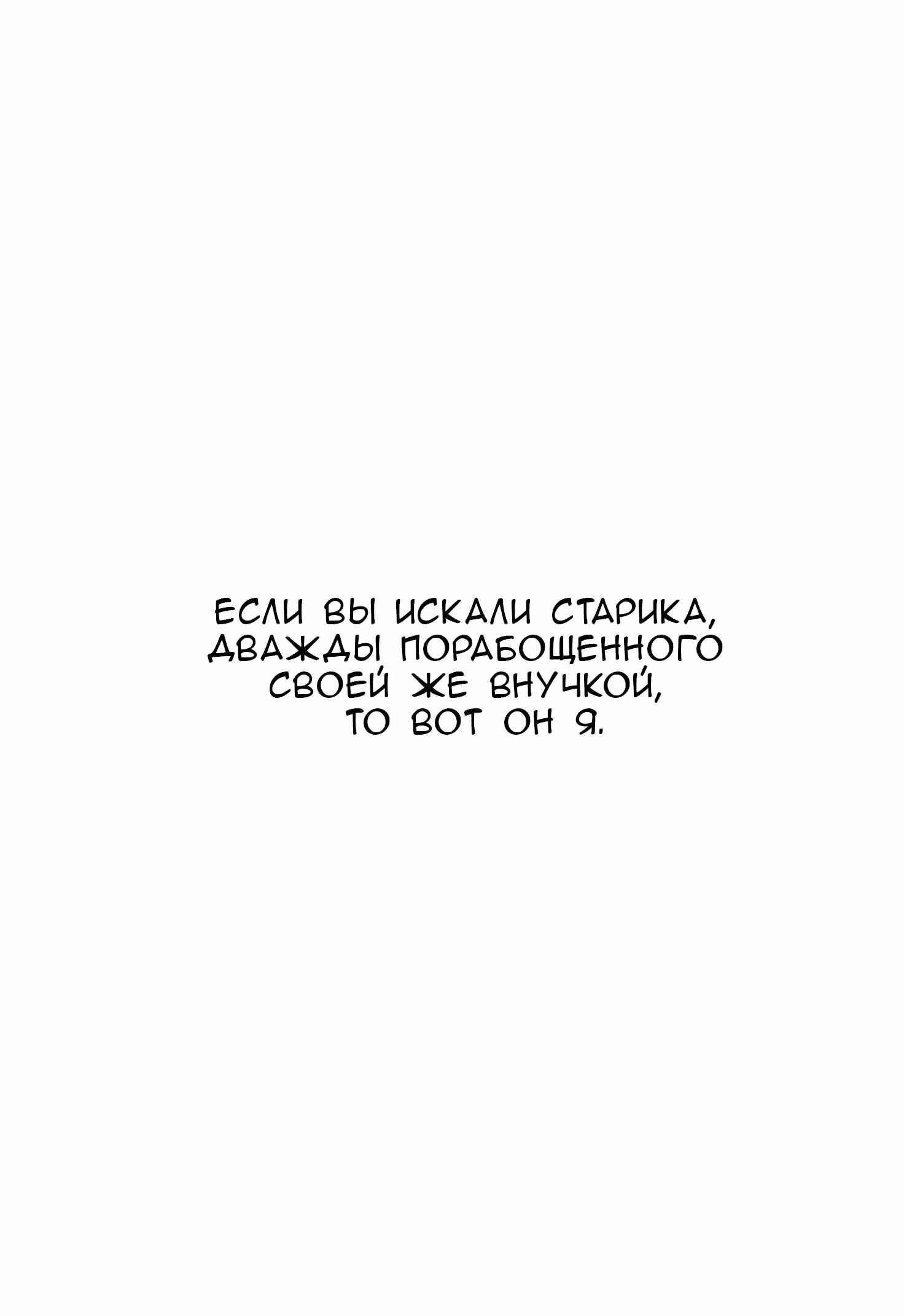 Я и 23 раба — Том 8 · Глава 32, страница 1