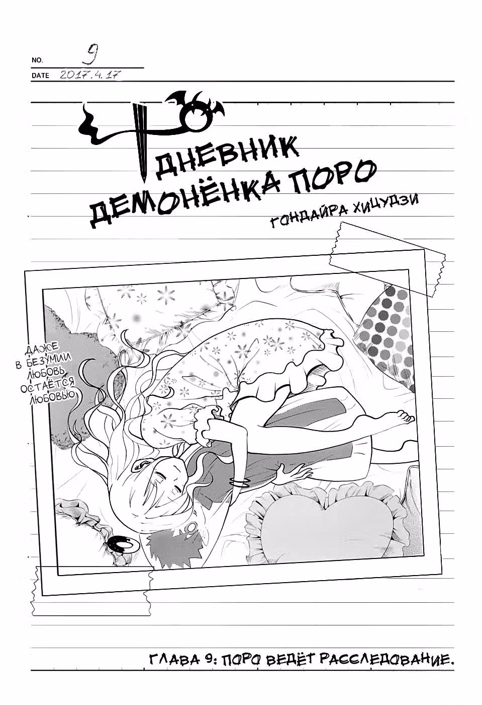 Дневник демонёнка Поро — Том 2 · Глава 9, страница 2