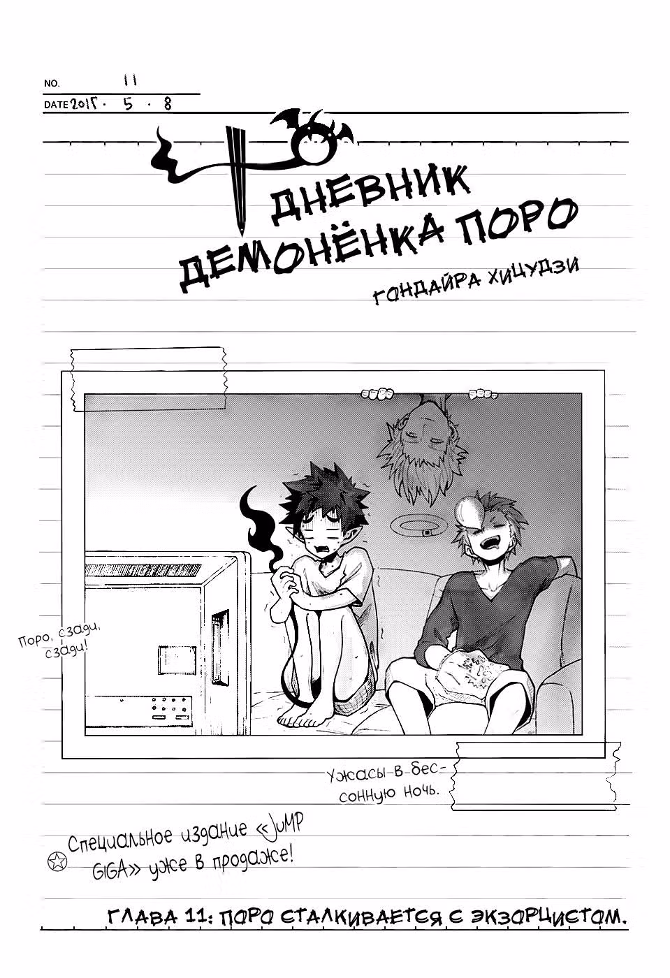 Дневник демонёнка Поро — Том 2 · Глава 11, страница 2