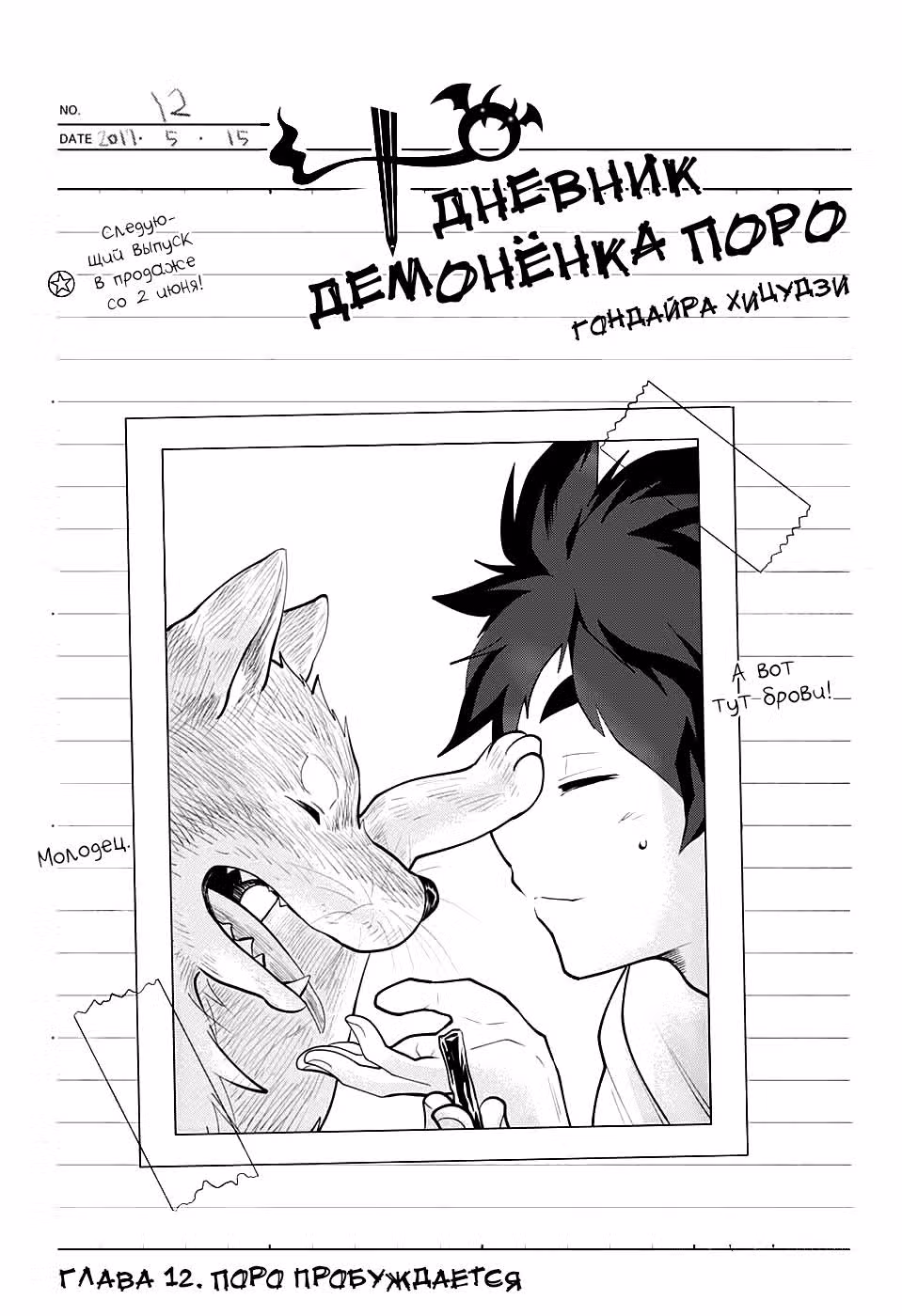 Дневник демонёнка Поро — Том 2 · Глава 12, страница 2