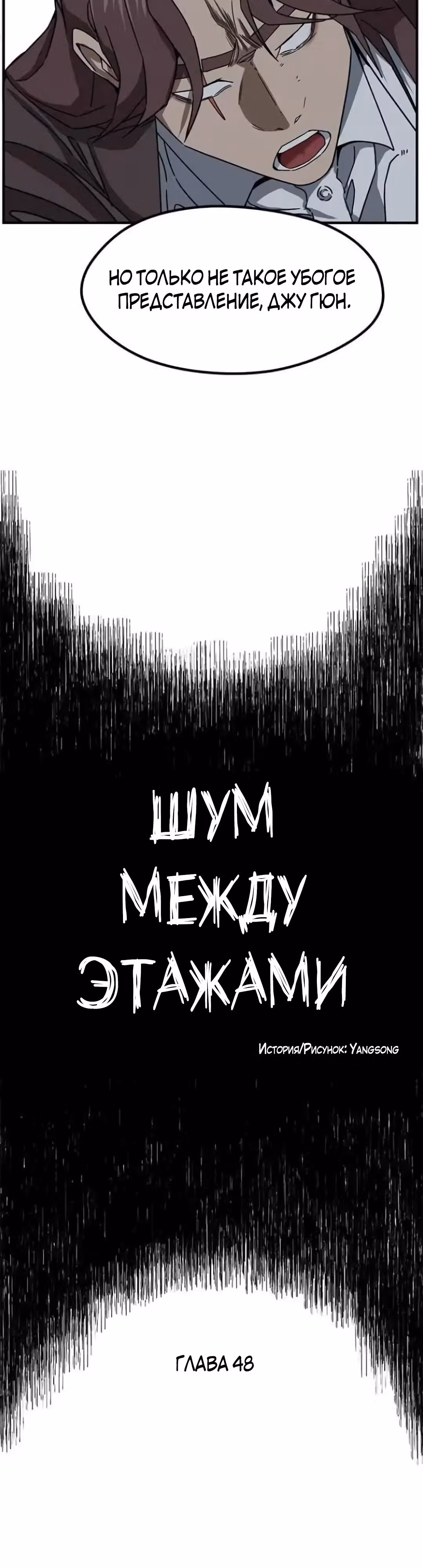 Шум между этажами — Том 1 · Глава 48, страница 8