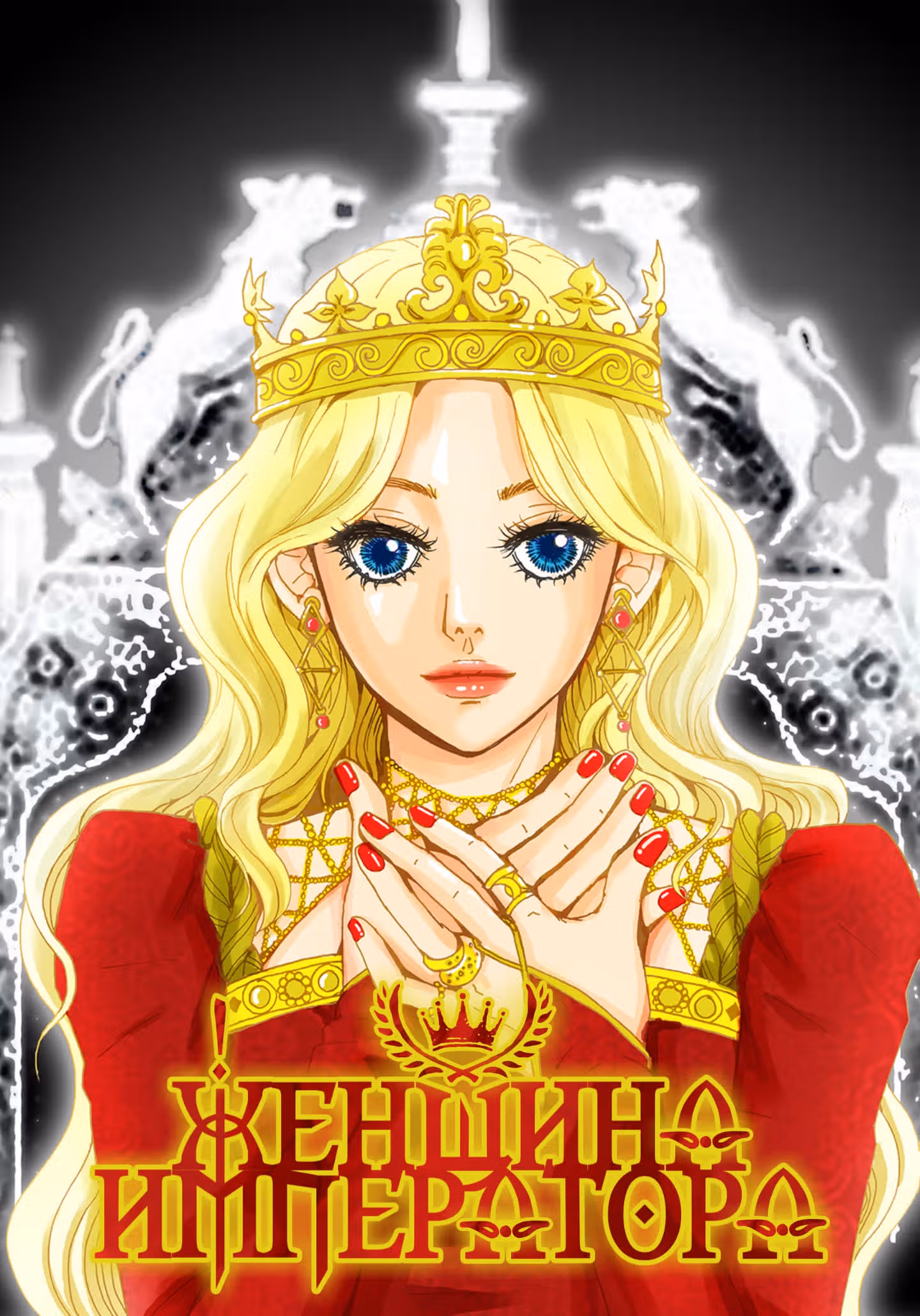 Женщина Императора — Том 1 · Глава 3, страница 1