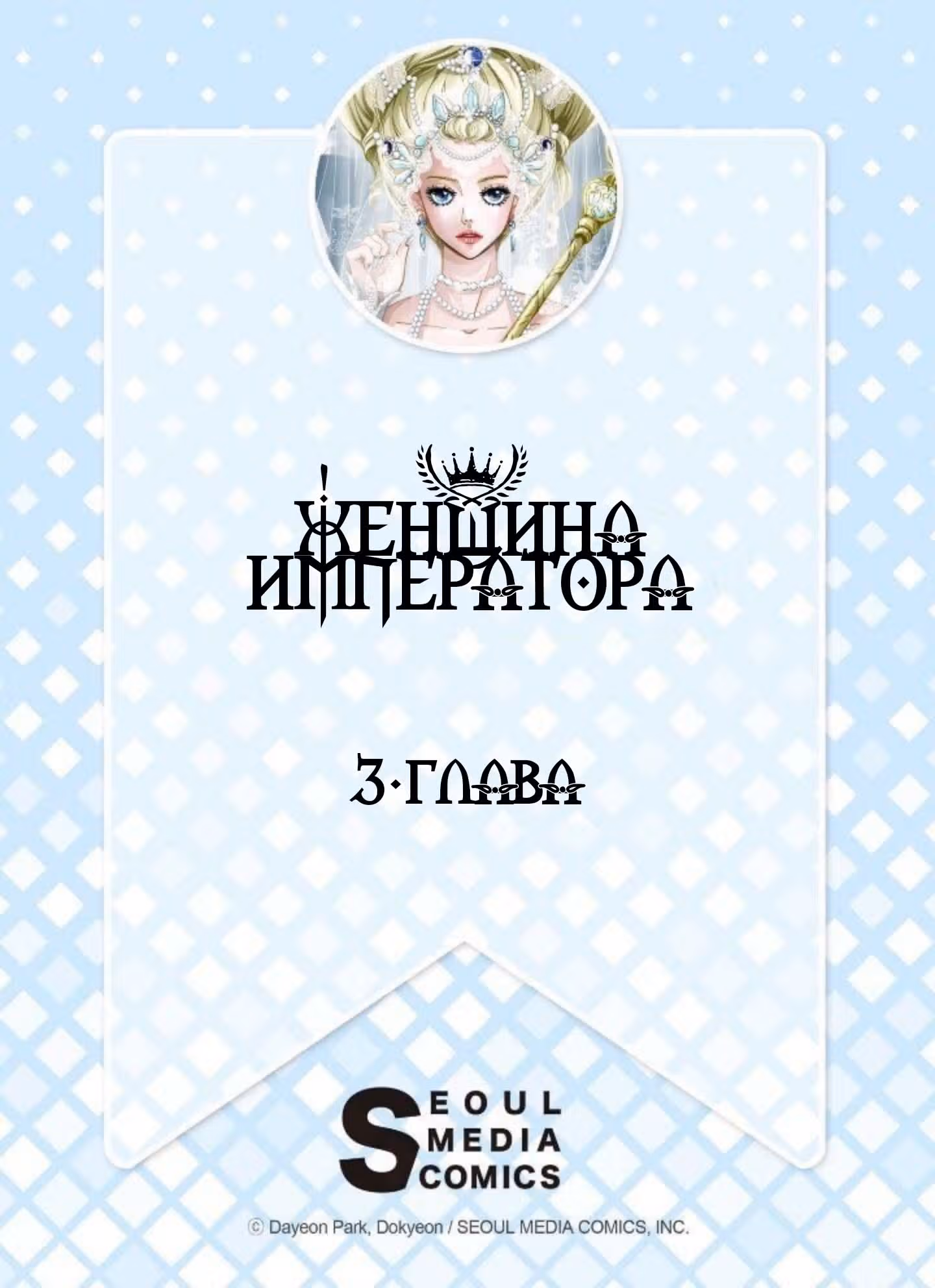 Женщина Императора — Том 1 · Глава 3, страница 2