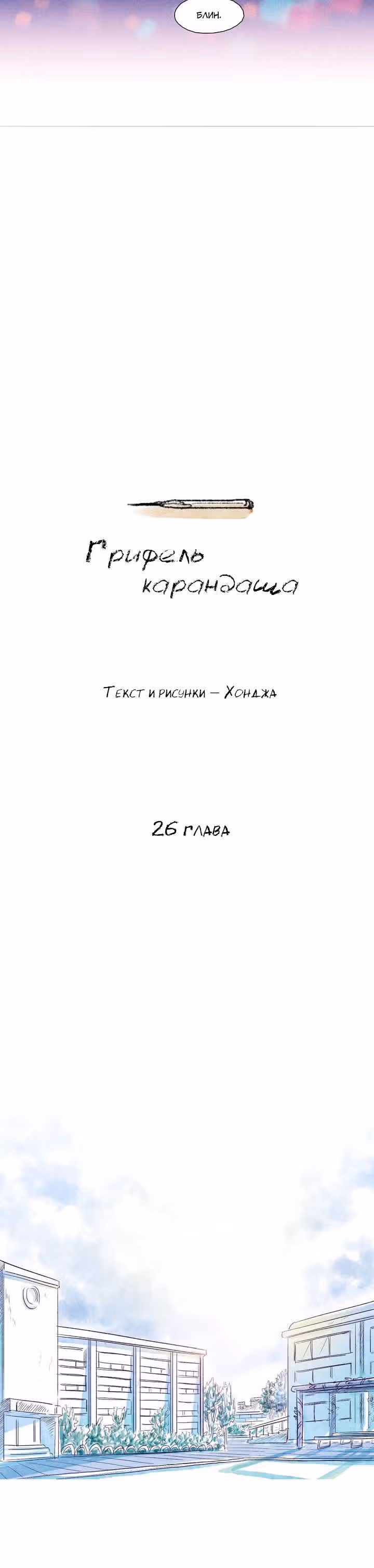 Грифель карандаша — Том 1 · Глава 26, страница 7
