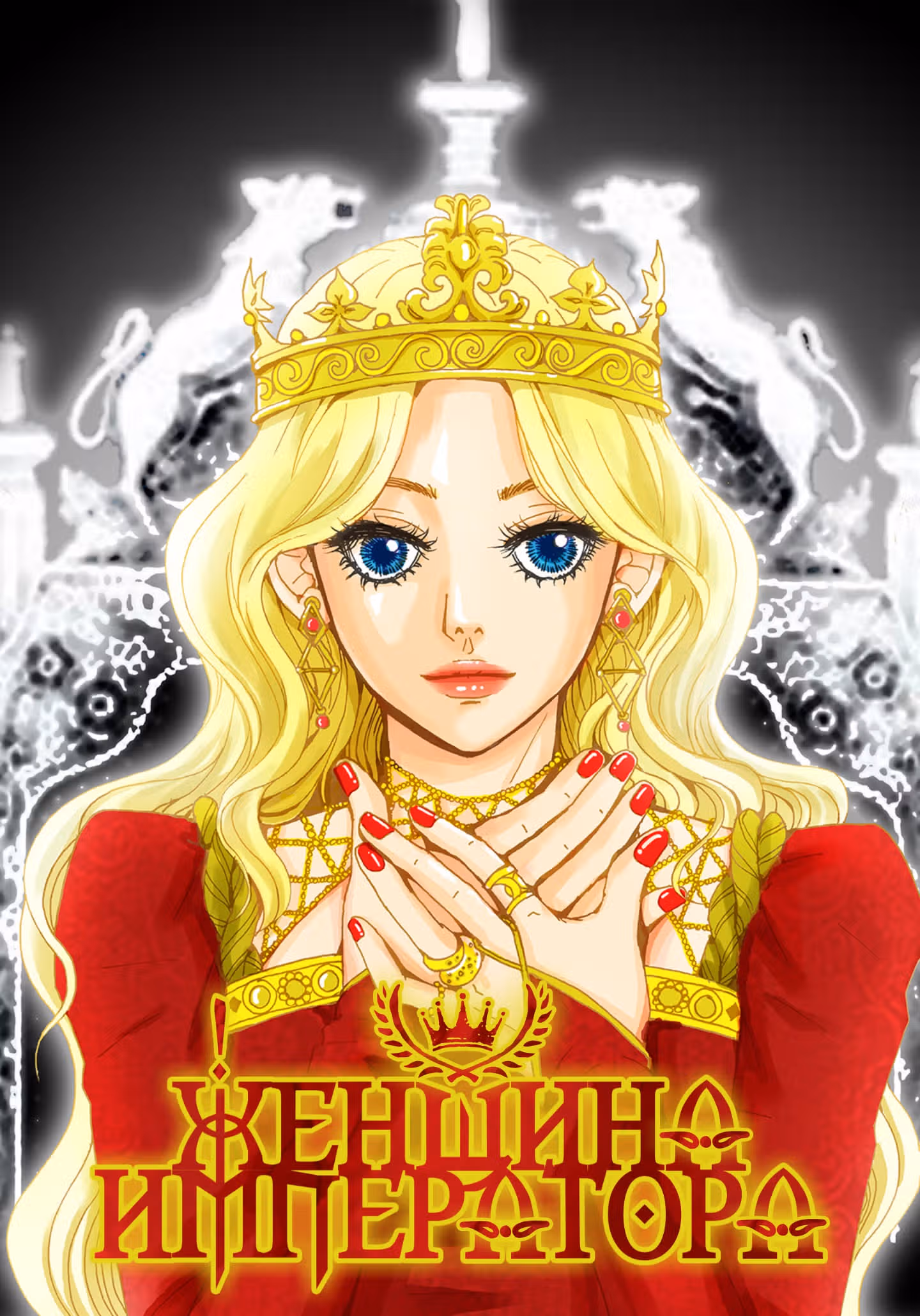 Женщина Императора — Том 1 · Глава 7, страница 1