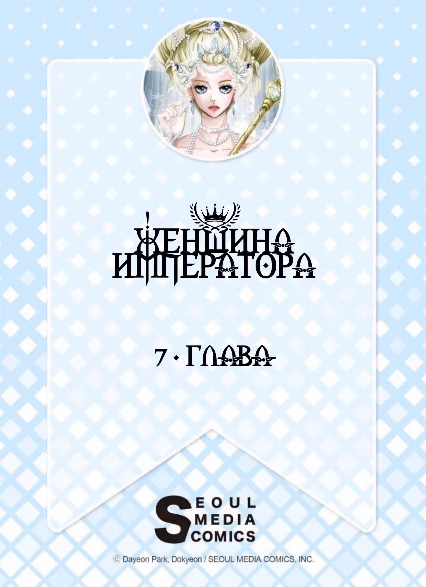 Женщина Императора — Том 1 · Глава 7, страница 2