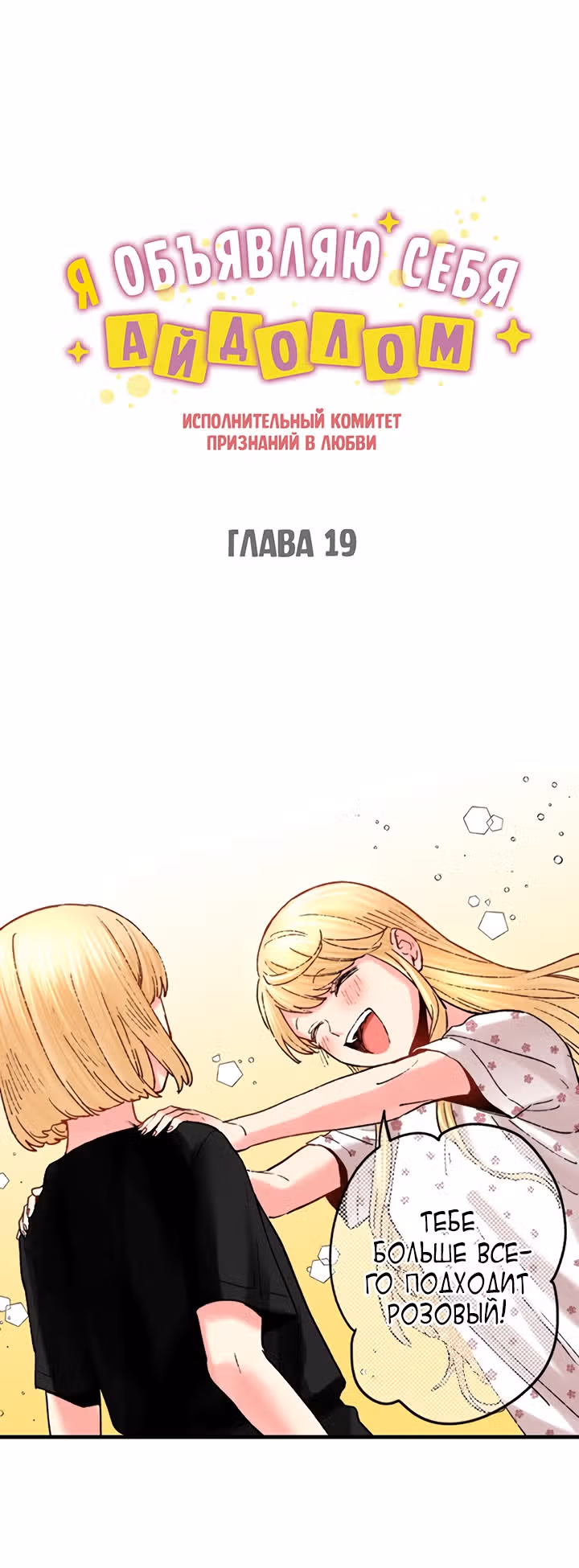 Я объявляю себя айдолом — Том 1 · Глава 19, страница 2