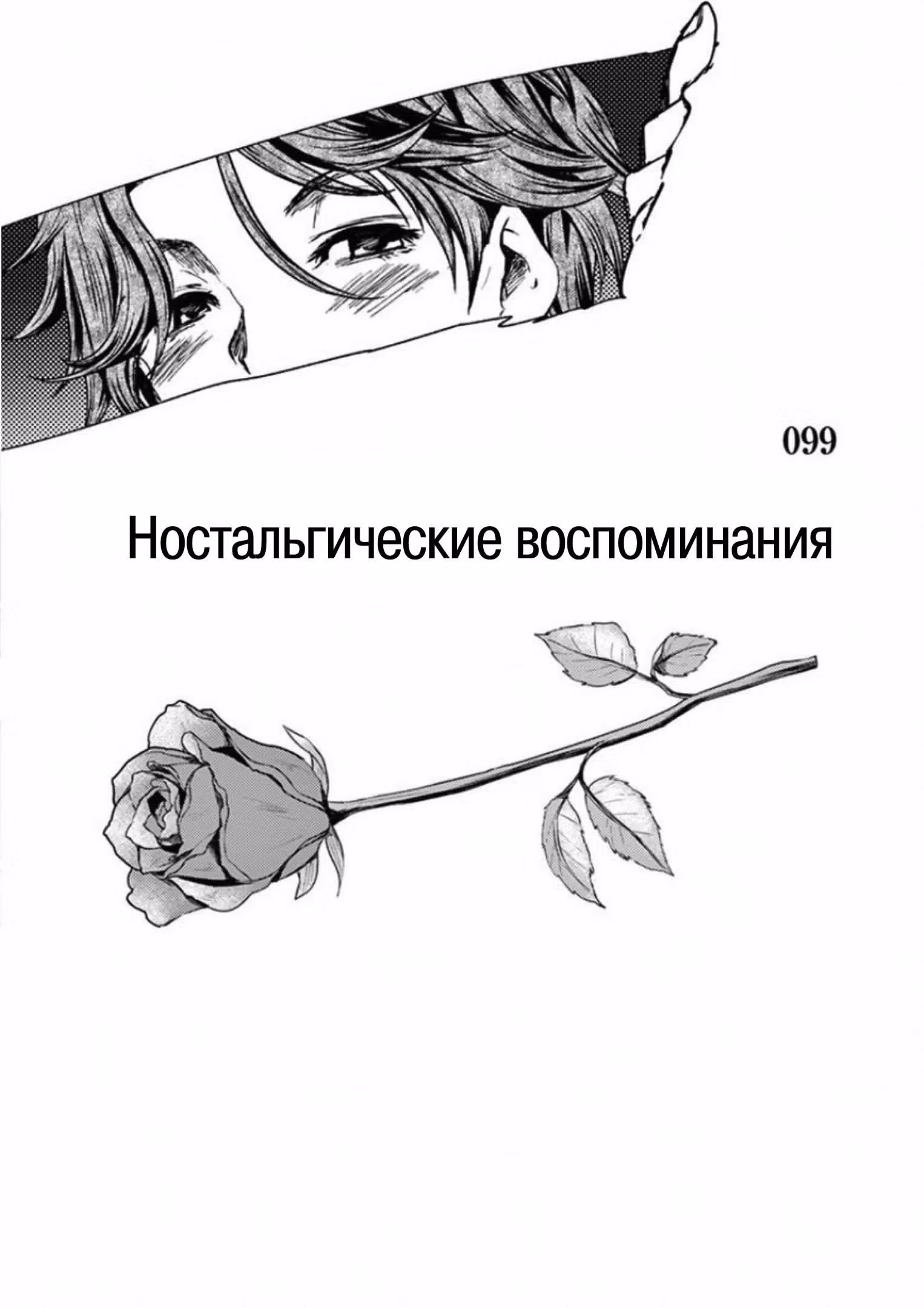 5 секунд до смерти — Том 6 · Глава 99, страница 3