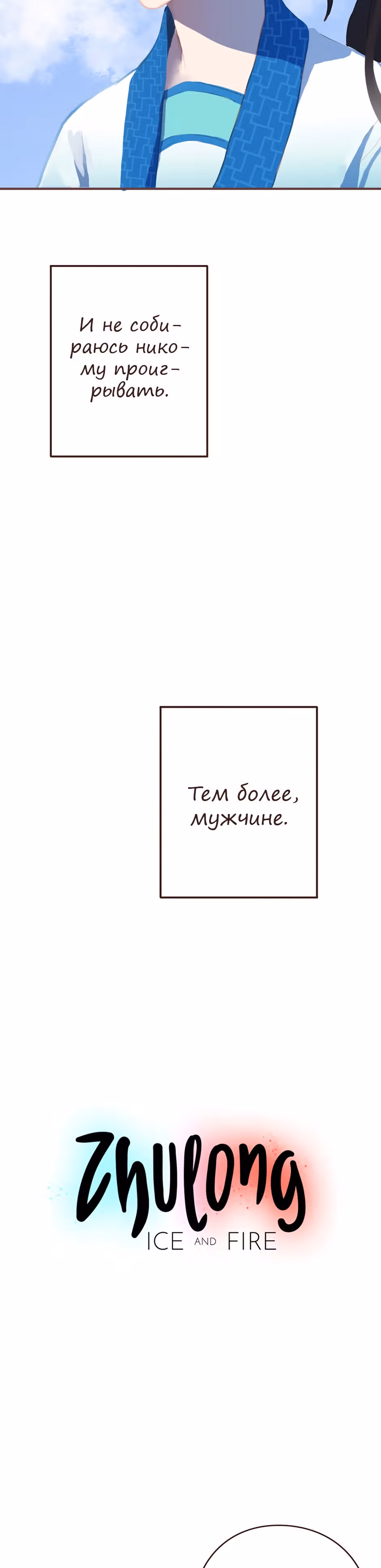 Чжулун: Лёд и Огонь — Том 1 · Глава 2, страница 5