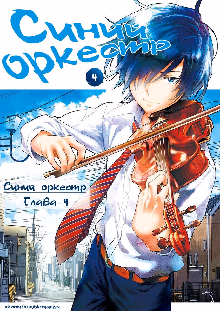 Синий оркестр — Том 1 · Глава 4, страница 1