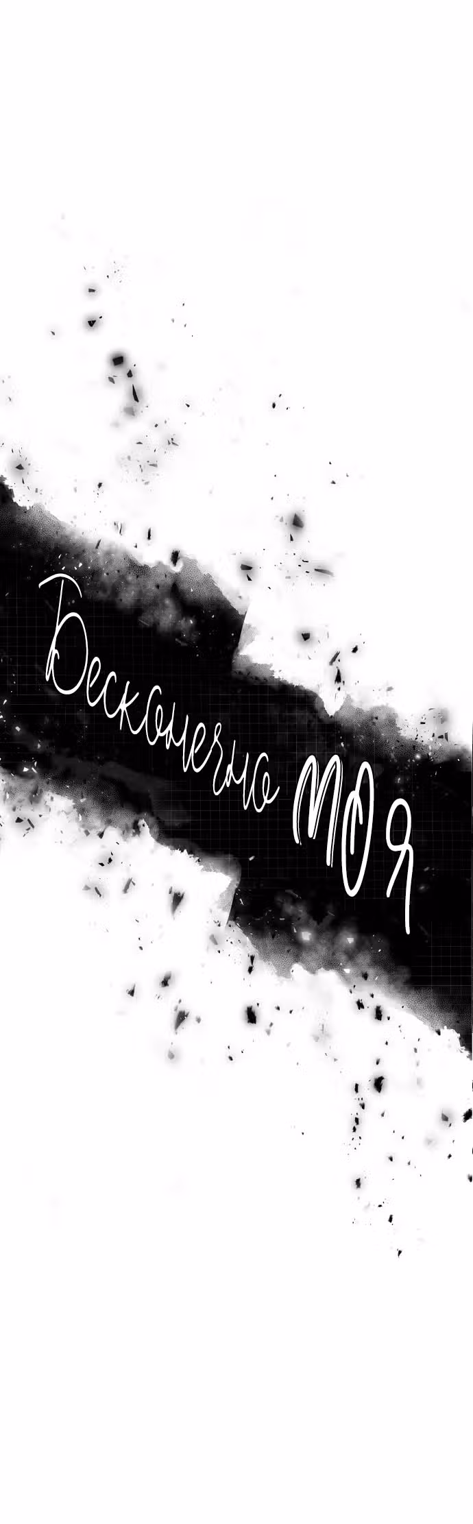 Бесконечно МОЯ — Том 1 · Глава 33, страница 6