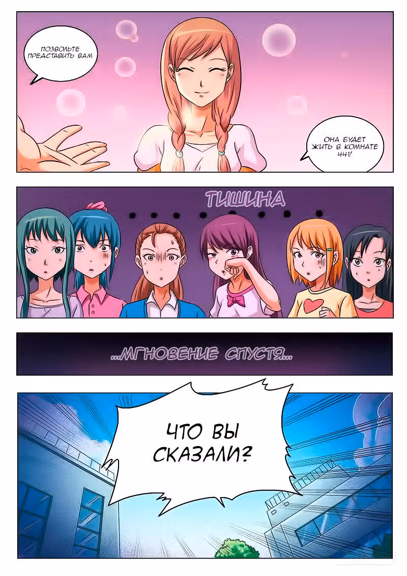 Женское общежитие — Том 1 · Глава 7, страница 7