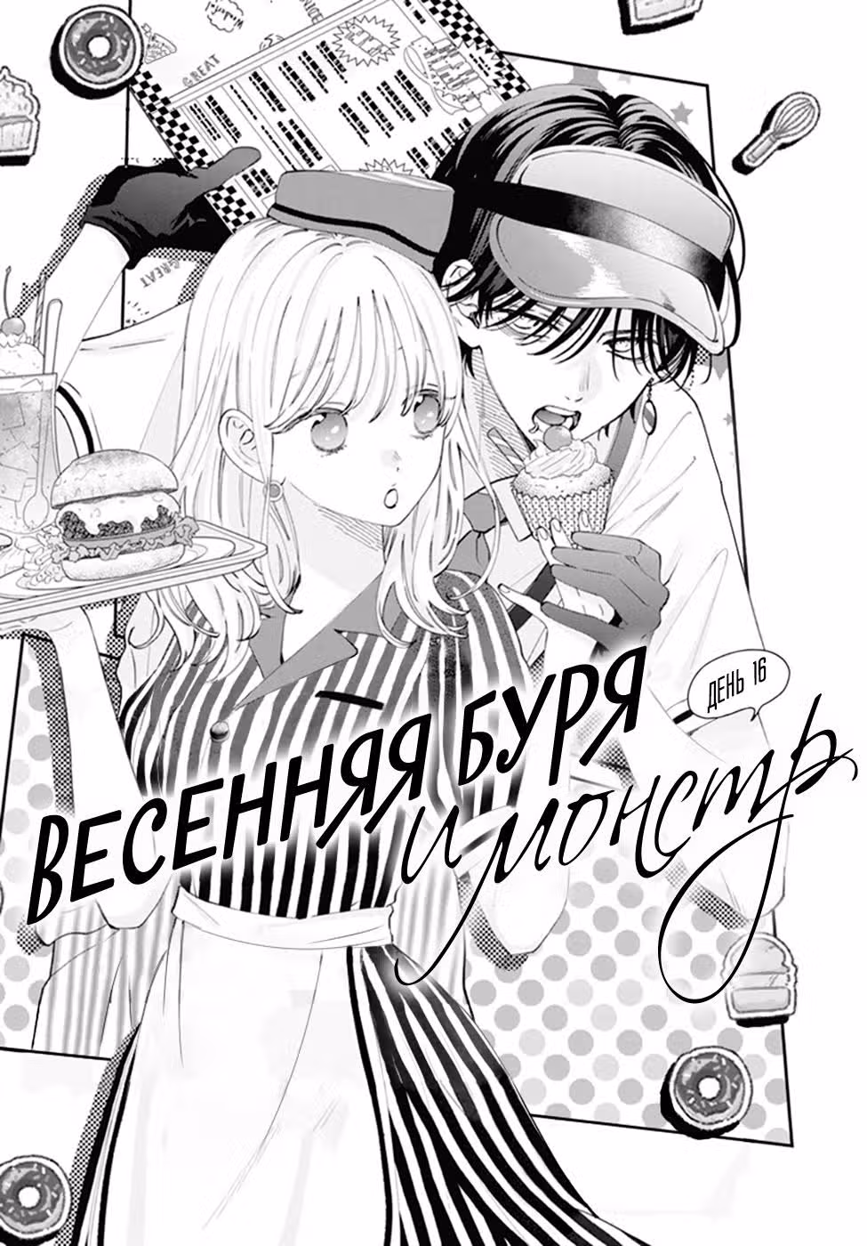 Весенняя буря и монстр — Том 4 · Глава 16, страница 1