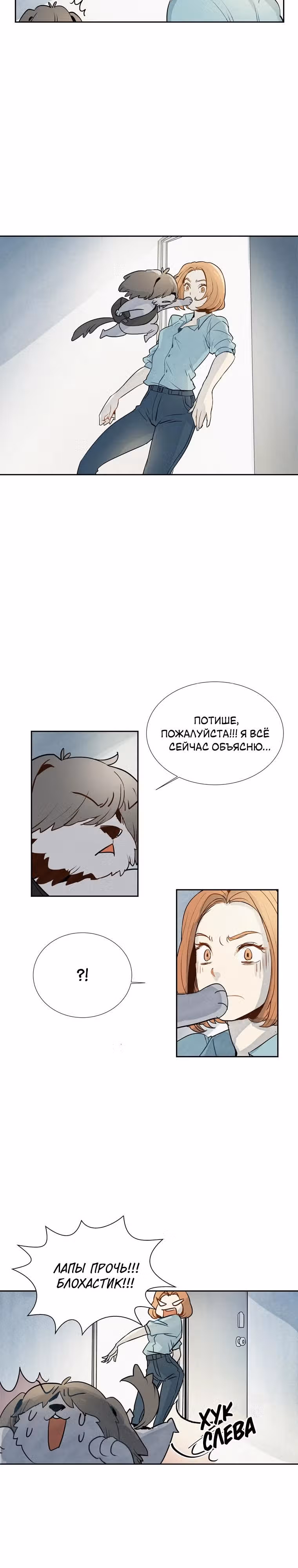В собачьей шкуре — Том 1 · Глава 2, страница 7