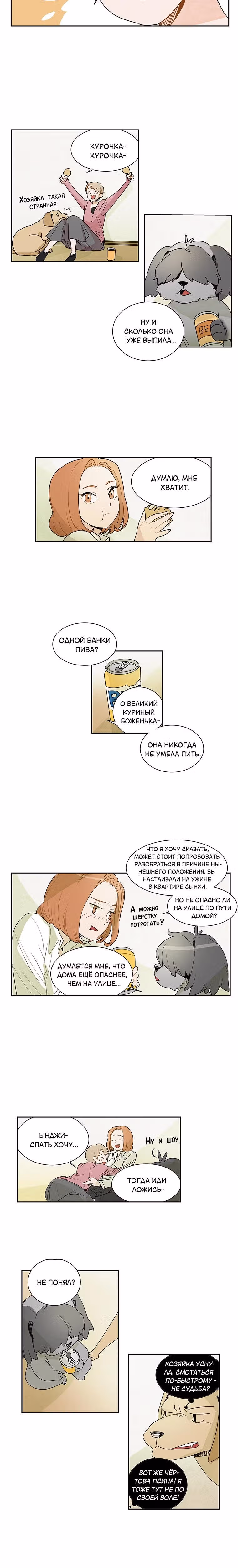 В собачьей шкуре — Том 1 · Глава 3, страница 5