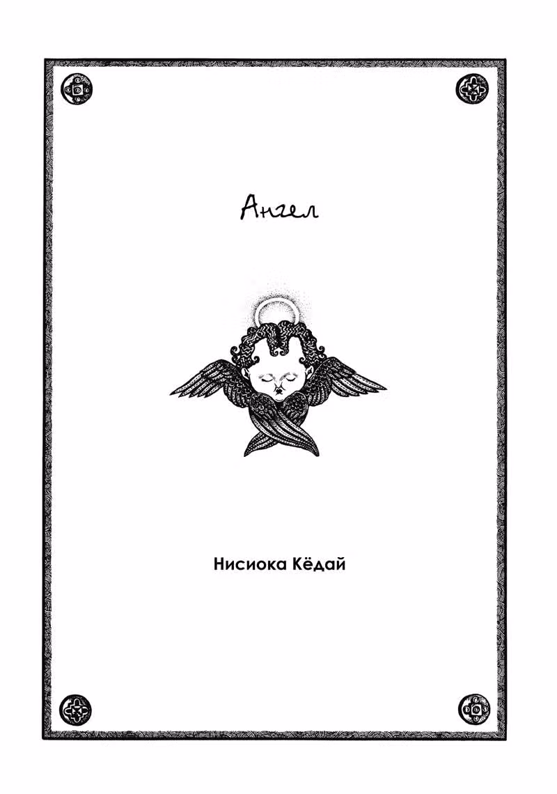 Ад — Том 1 · Глава 2, страница 1
