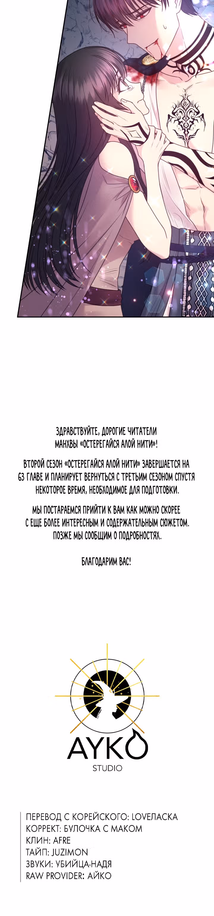 Остерегайся алой нити — Том 2 · Глава 63, страница 34