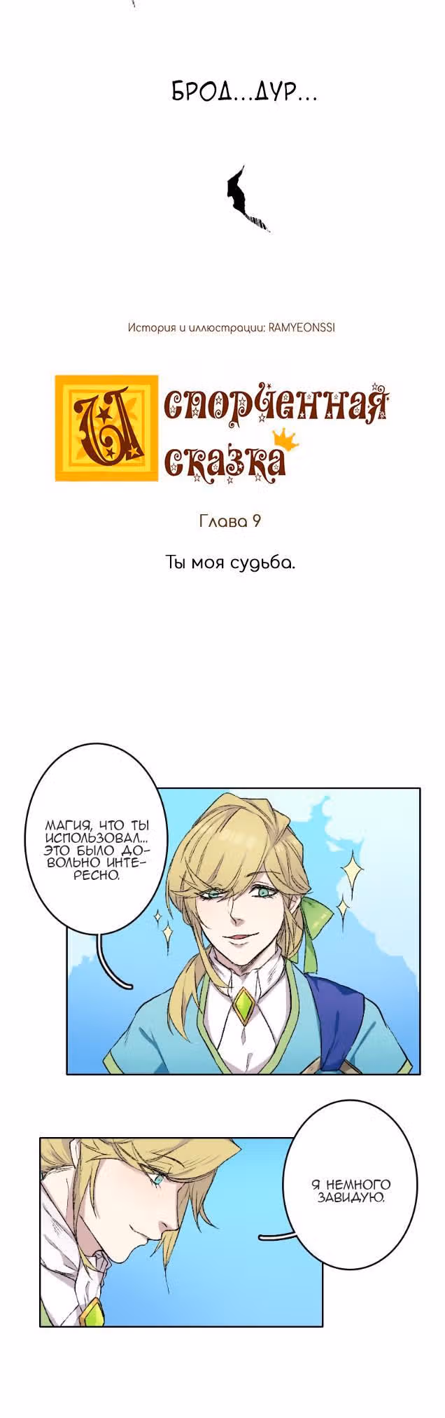 Испорченная сказка — Том 1 · Глава 12, страница 4