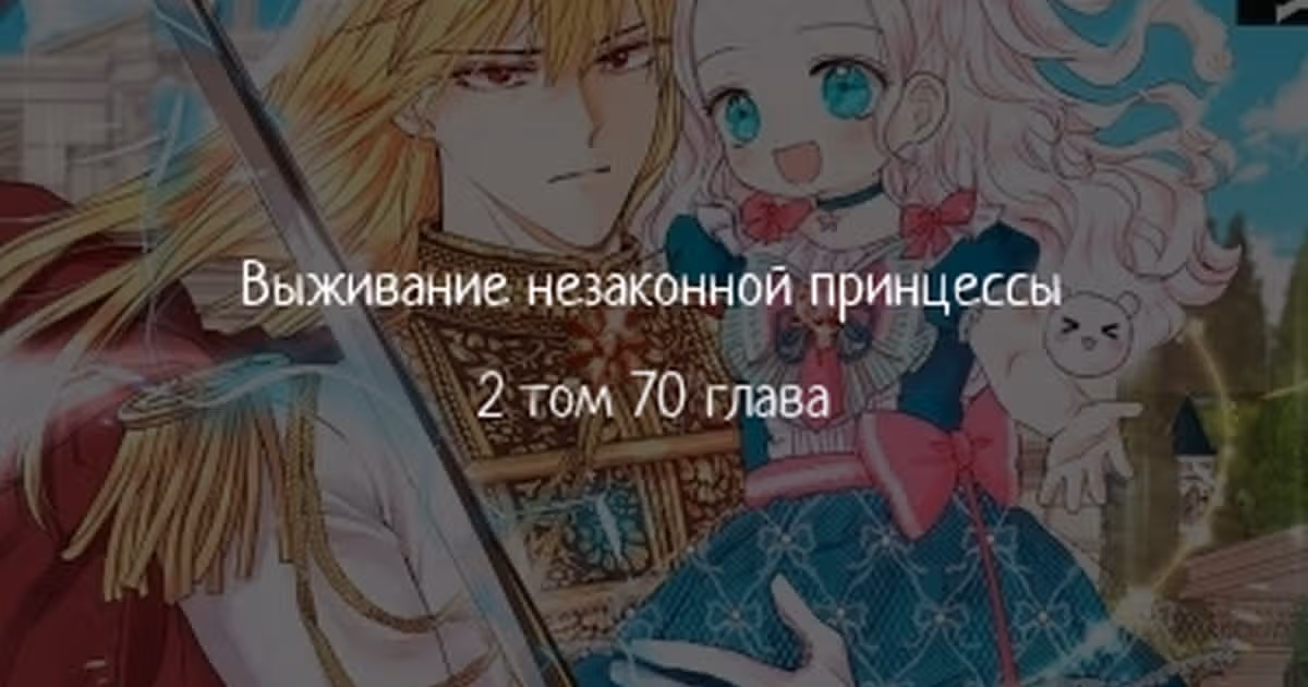 Выжить незаконнорождённой принцессой — Том 2 · Глава 70, страница 1