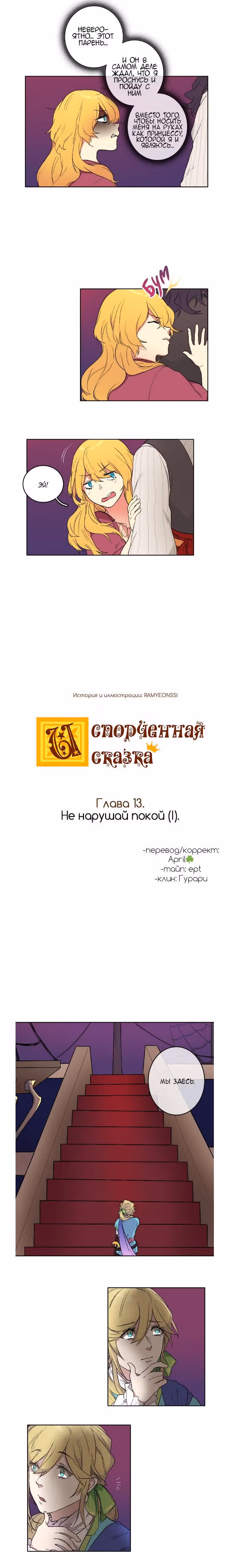 Испорченная сказка — Том 1 · Глава 19, страница 1