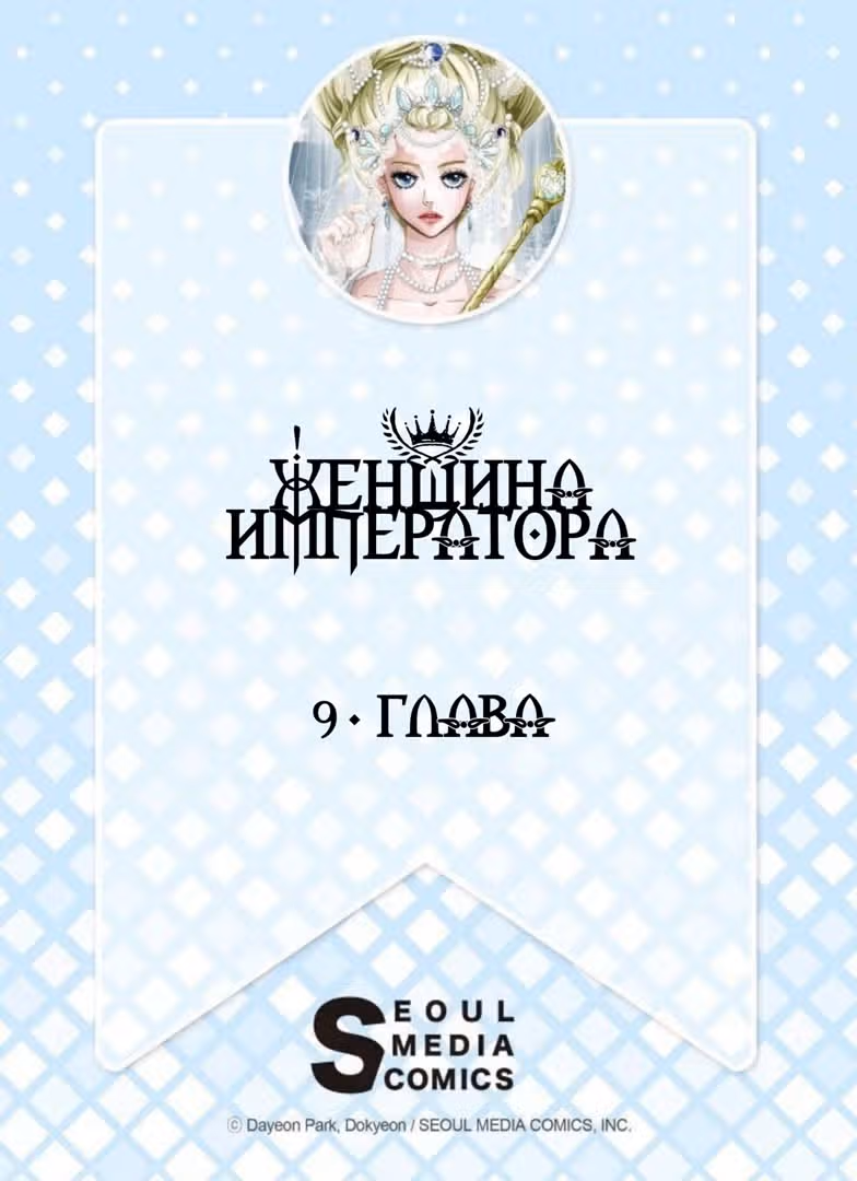 Женщина Императора — Том 1 · Глава 9, страница 2