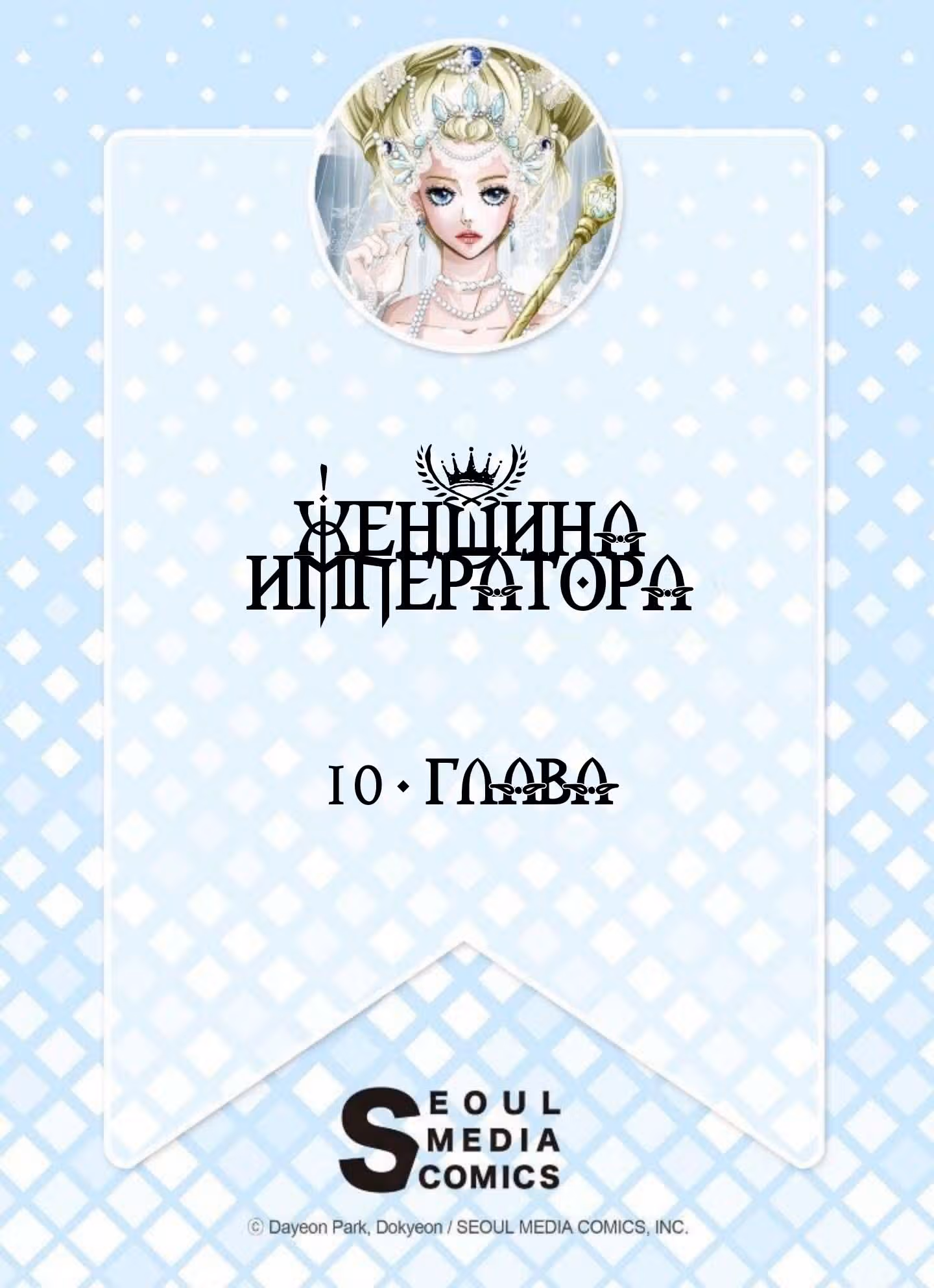 Женщина Императора — Том 1 · Глава 10, страница 2
