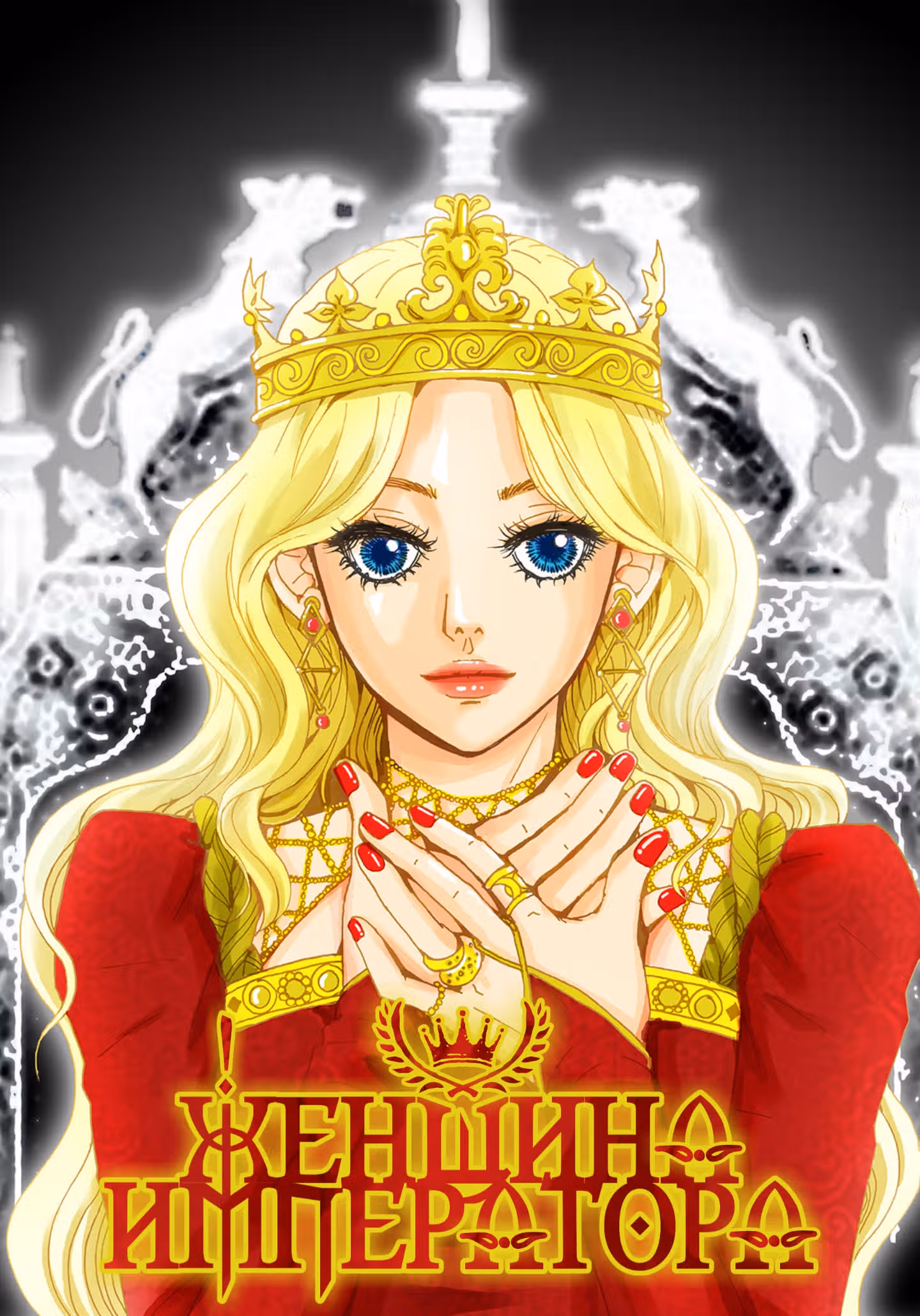 Женщина Императора — Том 1 · Глава 12, страница 1