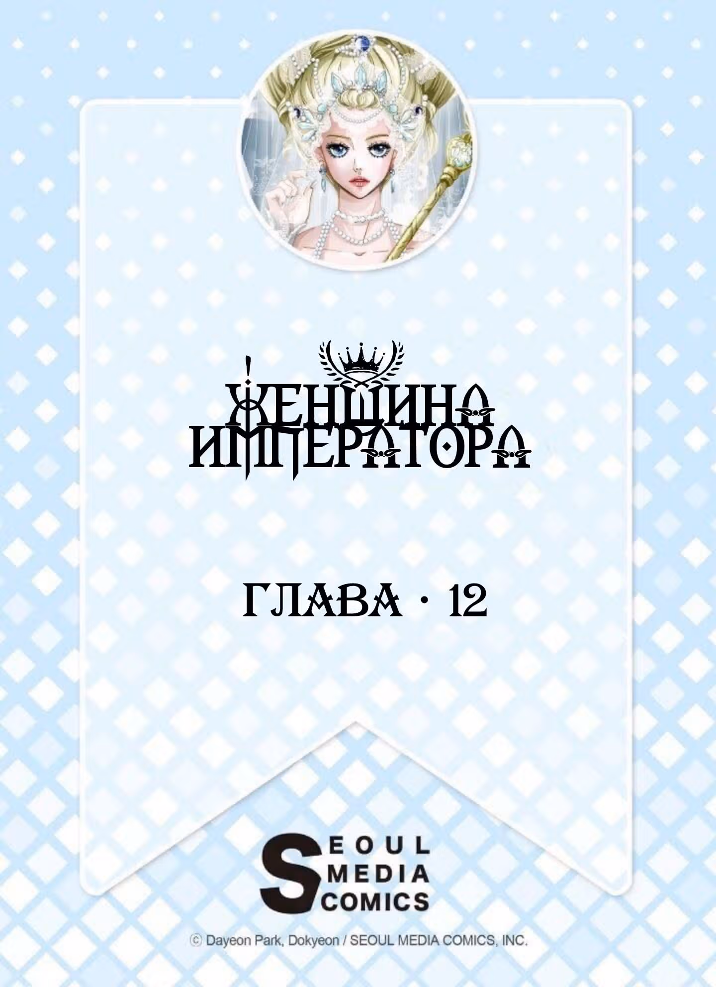 Женщина Императора — Том 1 · Глава 12, страница 2