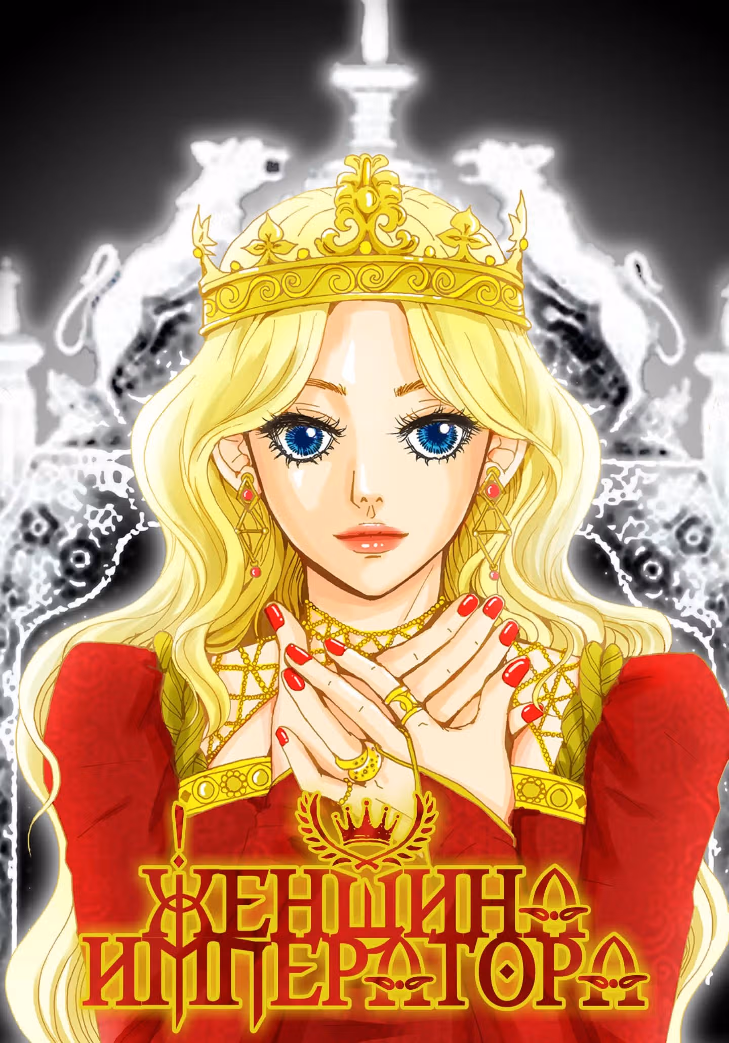 Женщина Императора — Том 1 · Глава 13, страница 1