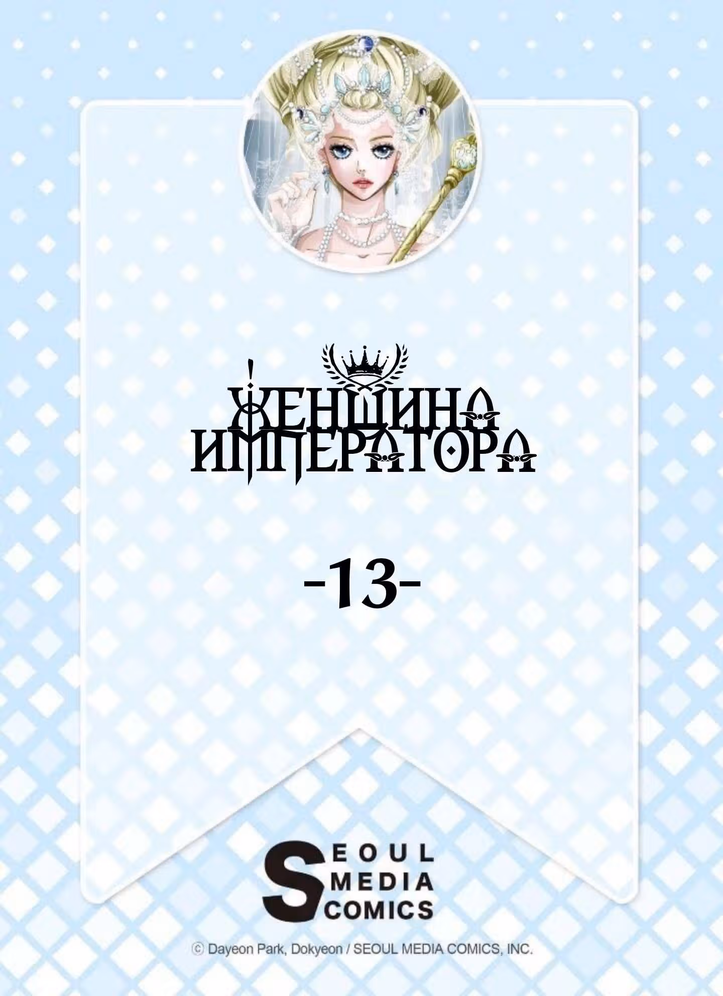 Женщина Императора — Том 1 · Глава 13, страница 2