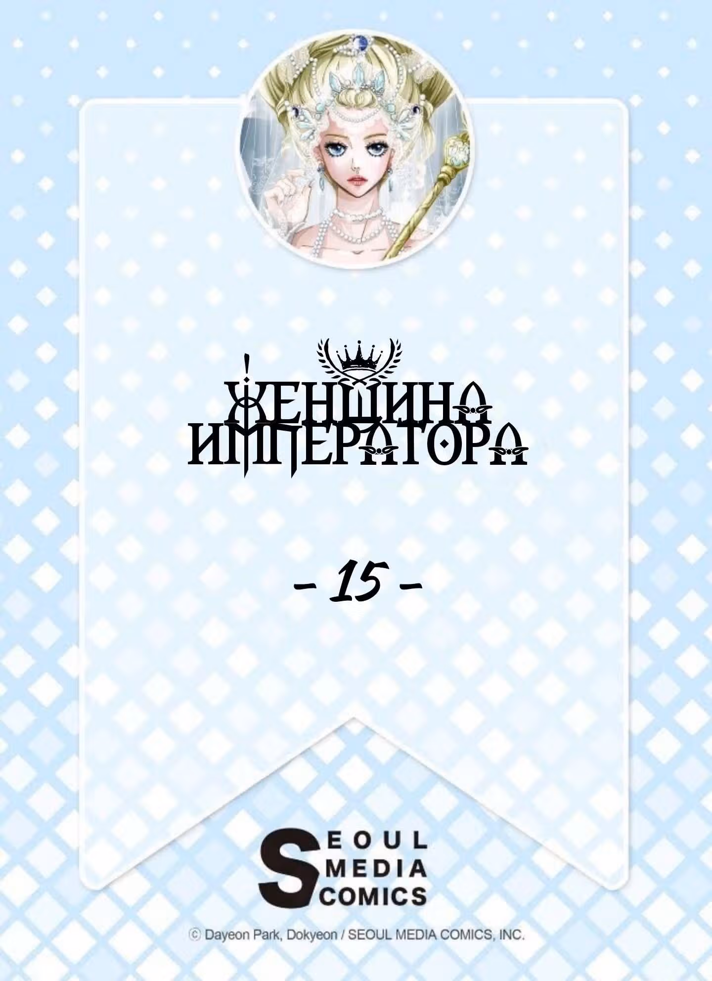 Женщина Императора — Том 1 · Глава 15, страница 2