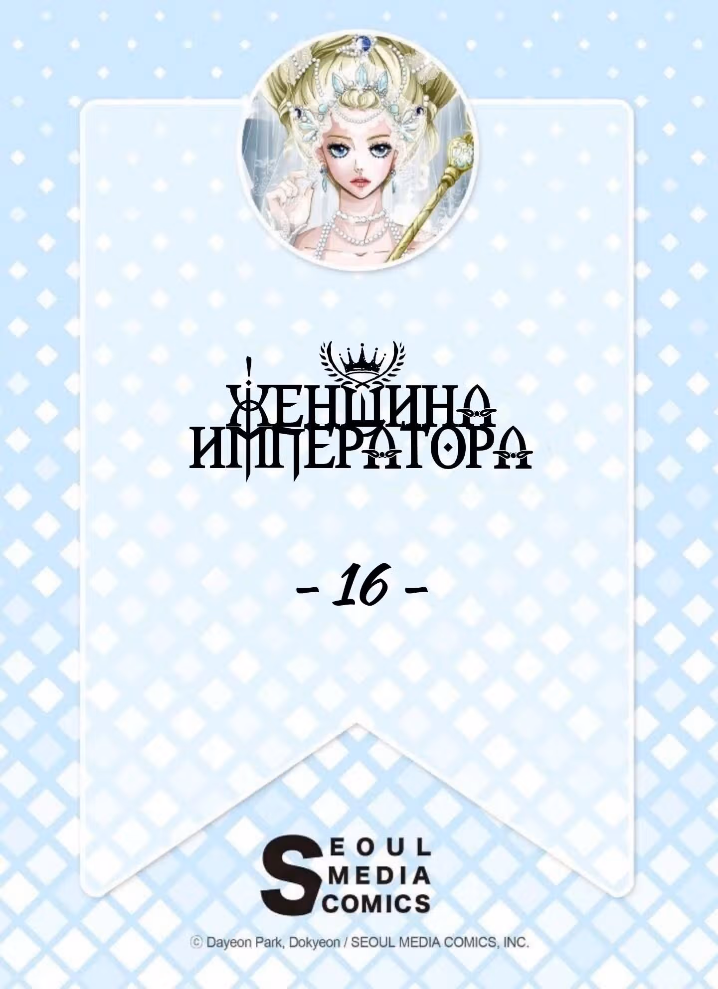 Женщина Императора — Том 1 · Глава 16, страница 2