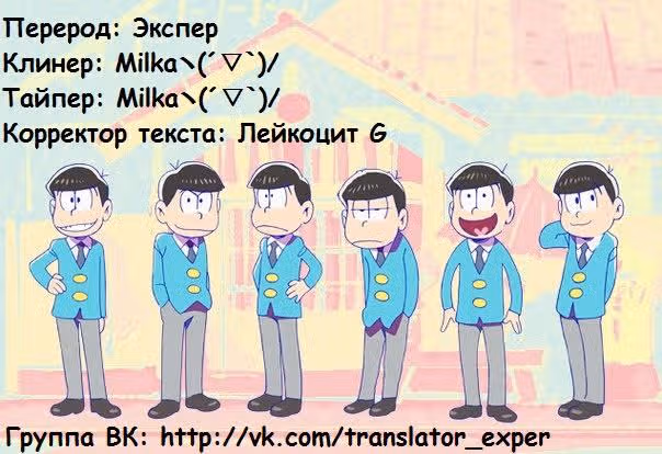 Осомацу-сан — Том 1 · Глава 4, страница 12